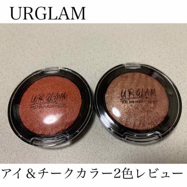 UR GLAM　EYE & CHEEK COLOR/U R GLAM/シングルアイシャドウを使ったクチコミ（1枚目）