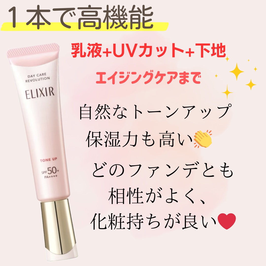 エリクシール　デーケアレボリューション　トーンアップ　SP+　aa/エリクシール/化粧下地を使ったクチコミ（1枚目）