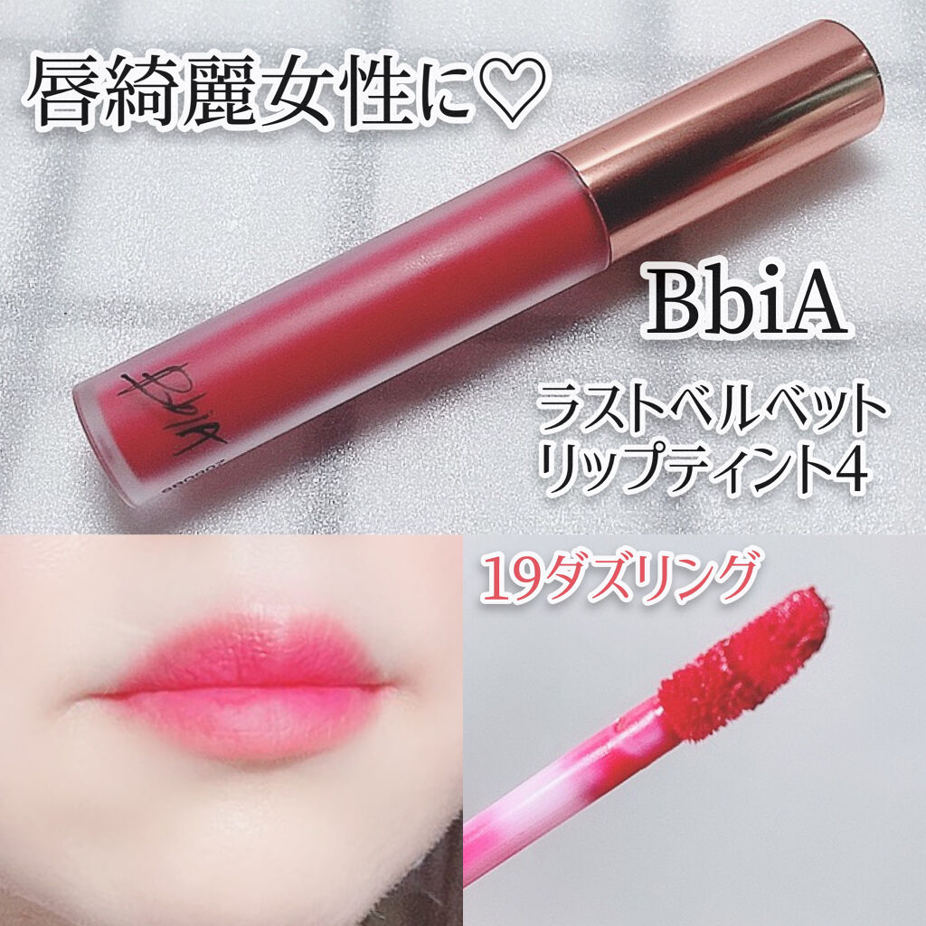 ラストベルベットティント/BBIA/リップティントを使ったクチコミ（1枚目）