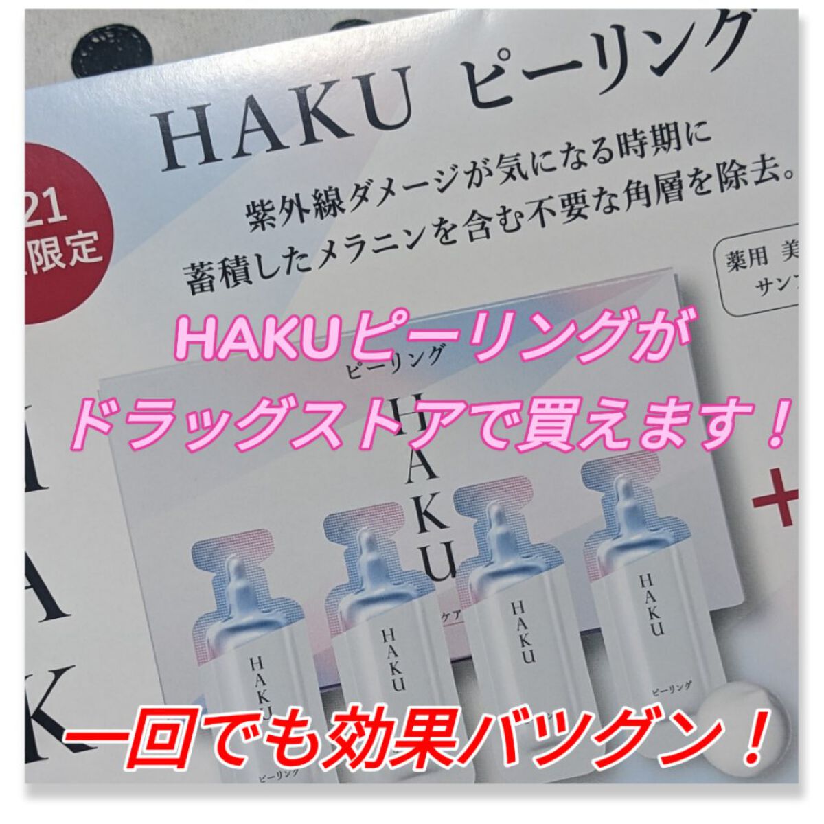 HAKU ピーリングのクチコミ「はじめに
本日#Sasa さんお誕生日❤
おめでとうございます💕
素敵な日々を過ごしてね♫
☆.....」（1枚目）