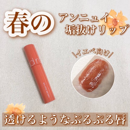 ジューシーラスティングティント/rom&nd/リップティントを使ったクチコミ(1枚目)