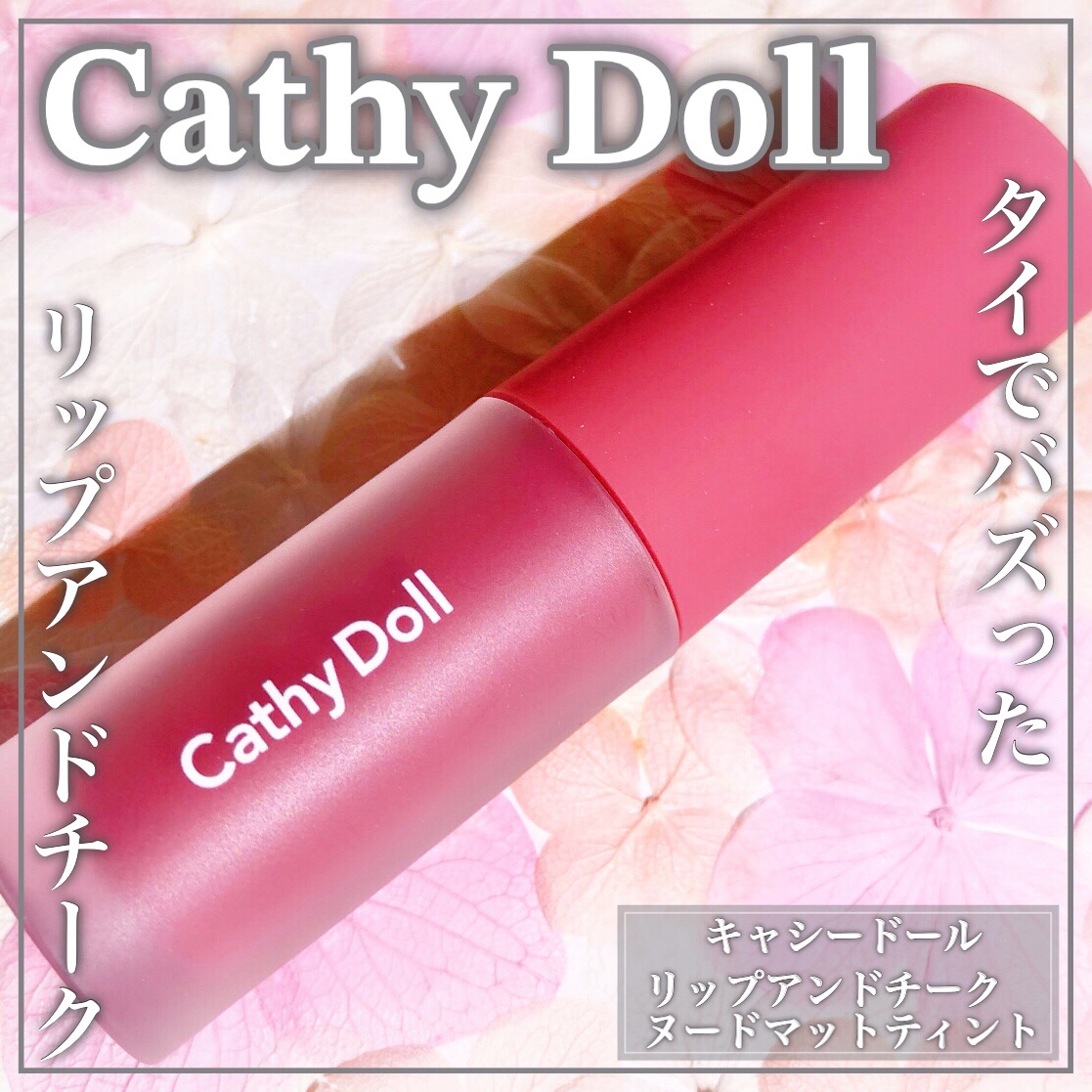 リップアンドチーク ヌードマットティント/CathyDoll/リップティントを使ったクチコミ（1枚目）
