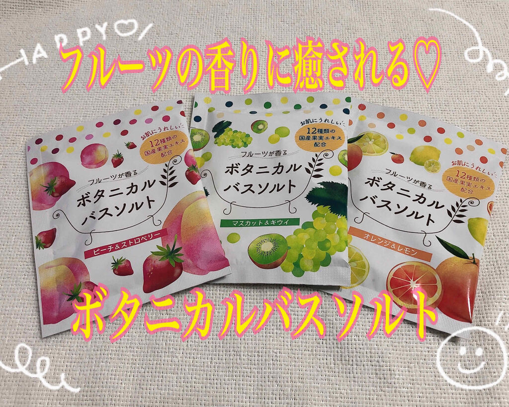 フルーツが香るボタニカルバスソルト/松田医薬品/無機塩系入浴剤を使ったクチコミ（1枚目）