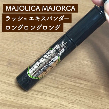 ラッシュエキスパンダー ロングロングロング/MAJOLICA MAJORCA/マスカラを使ったクチコミ(1枚目)