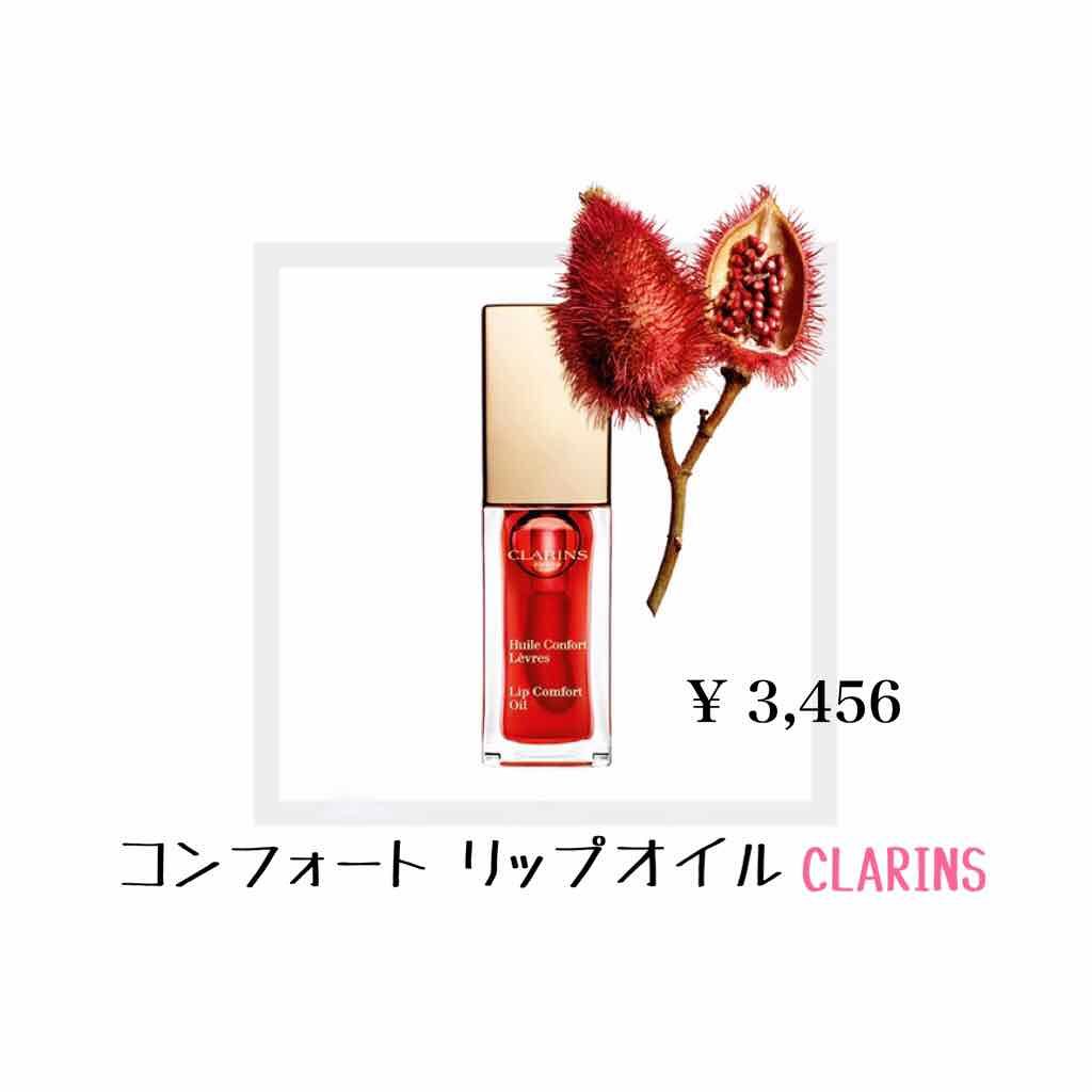 コンフォート リップオイル /CLARINS/リップグロスを使ったクチコミ(4枚目)