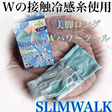 スリムウォーク 美脚ロング Wパワークール/SLIMWALK/レッグ・フットケアを使ったクチコミ（1枚目）