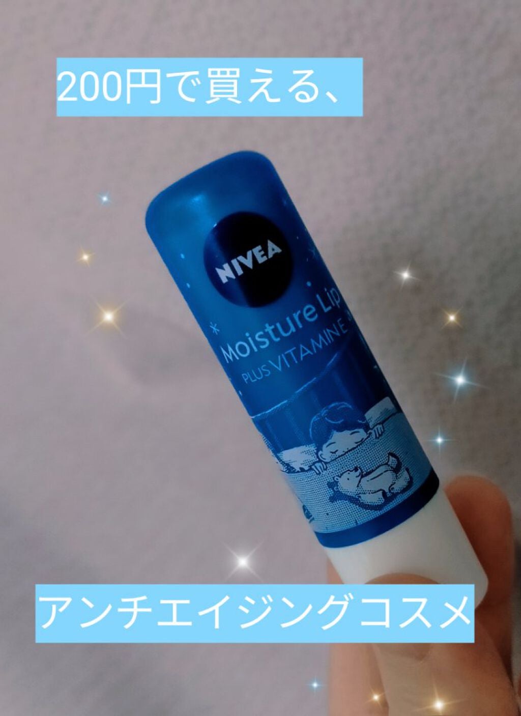 モイスチャーリップ ビタミンE/ニベア/リップクリームを使ったクチコミ(1枚目)