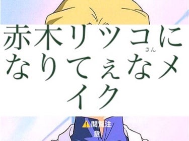 エヴァの赤木リツコさんになりたい………！！！！！！！！！
なりたい………………！！！！！！！！！！！！！！！！！




なってみた。
メイクを研究しただけだけど一応閲覧注意にしておきます⚠️

割と上