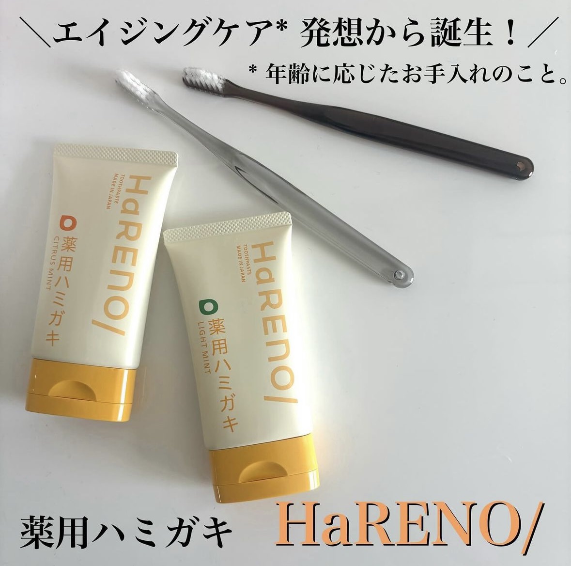 HaRENO 薬用ハミガキ/HaRENO/歯磨き粉を使ったクチコミ（1枚目）