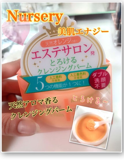 Nursery(ナーセリー) クレンジングバーム<オレンジ>のクチコミ「Nursery クレンジングバーム オレンジ🍊
オレンジの香りに惹かれて購入。
こちらは、エ.....」(1枚目)