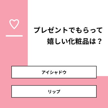 pink_blush_52h0 on LIPS 「【質問】プレゼントでもらって嬉しい化粧品は？【回答】・アイシャ..」（1枚目）