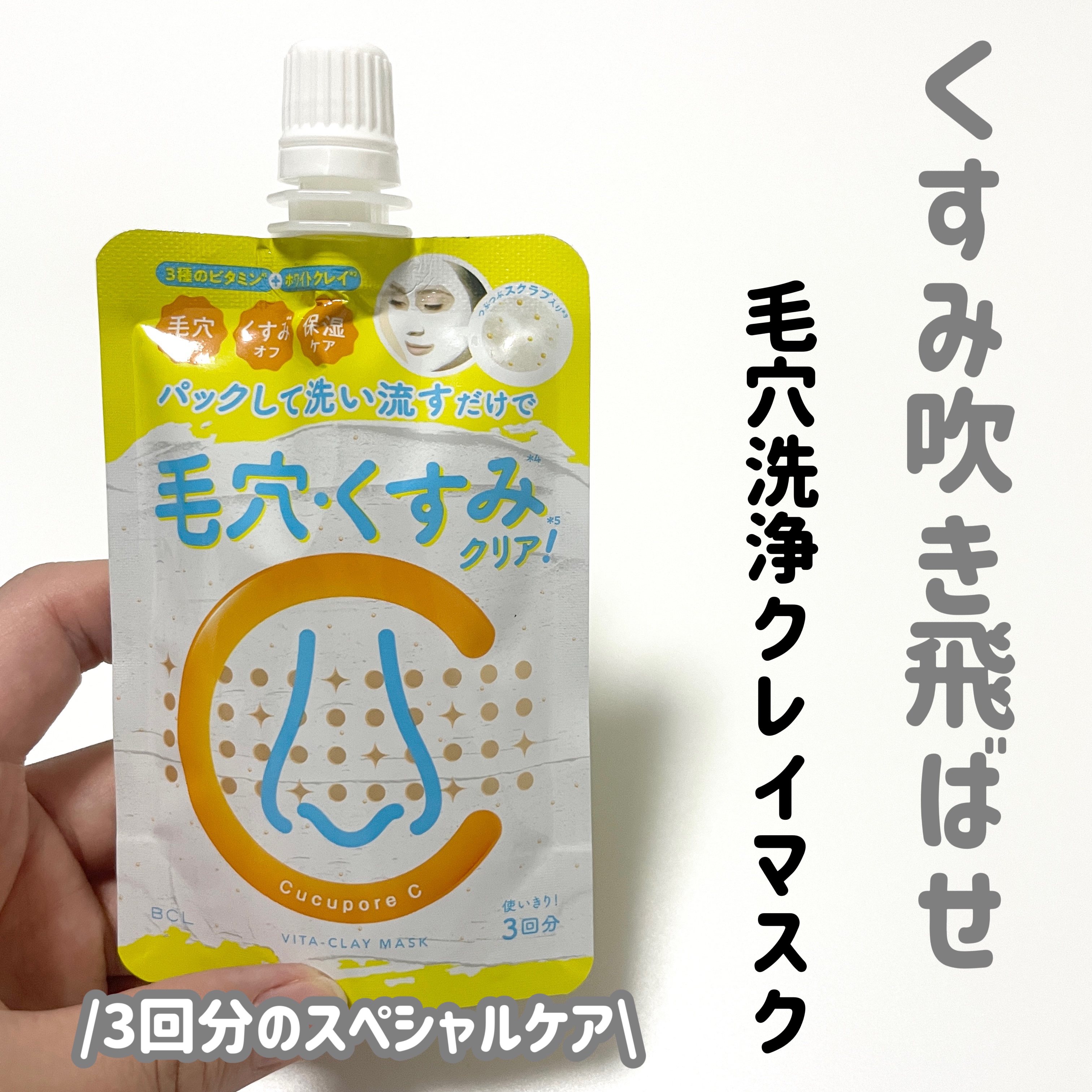 ビタクレイマスク/CucuporeC/洗い流すパック・マスクを使ったクチコミ（1枚目）