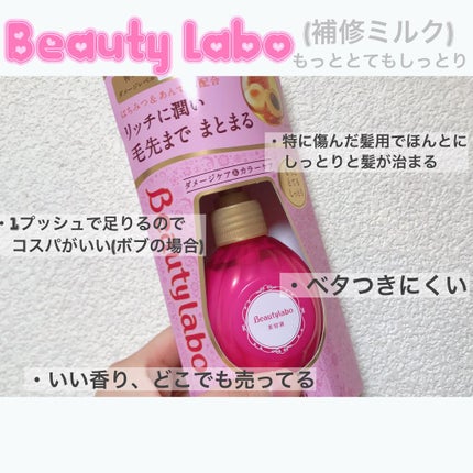 補修ミルク もっととてもしっとり/ビューティラボ/ヘアミルクを使ったクチコミ(2枚目)