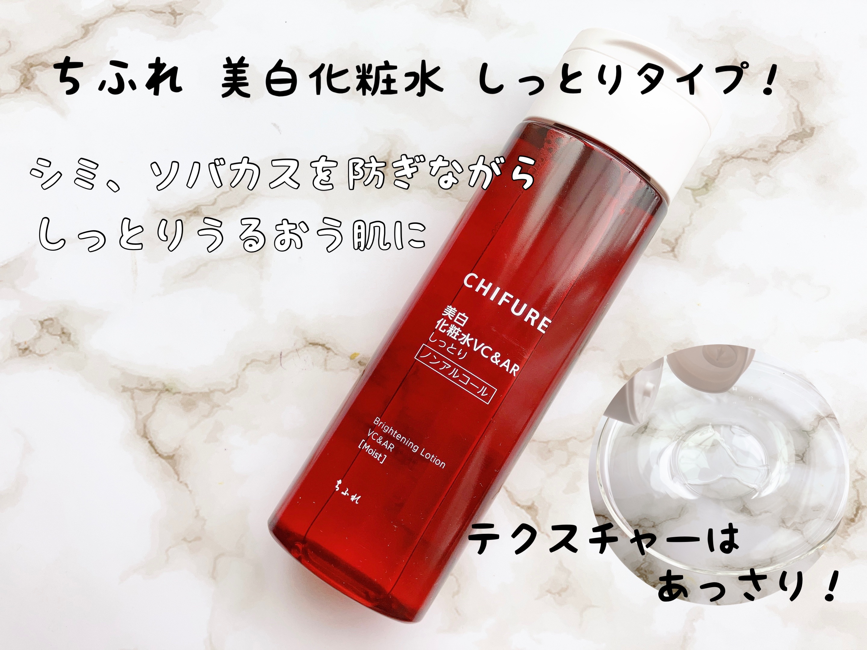 美白化粧水 VC&AR しっとりタイプ/ちふれ/化粧水を使ったクチコミ（1枚目）