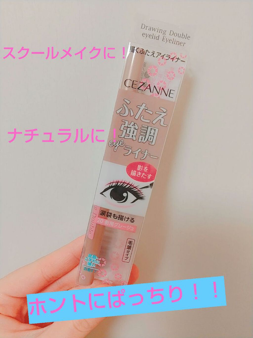 描くふたえアイライナー/CEZANNE/リキッドアイライナーを使ったクチコミ(1枚目)