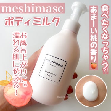 meshimase ボディミルクのクチコミ「ロゼットとの人気ボディケアブランド#meshimase から
ボディ用乳液が新発売🍑
早速試し.....」（1枚目）