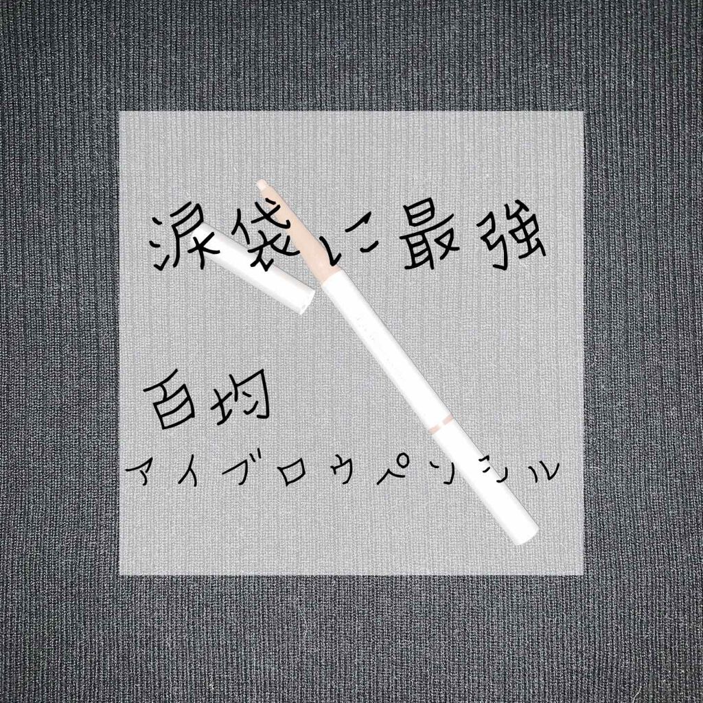 だ円芯 アルミ アイブローペンシル/DAISO/アイブロウペンシルを使ったクチコミ(1枚目)