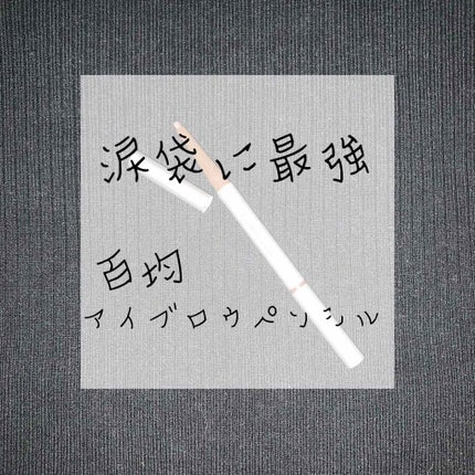 だ円芯 アルミ アイブローペンシル/DAISO/アイブロウペンシルを使ったクチコミ(1枚目)