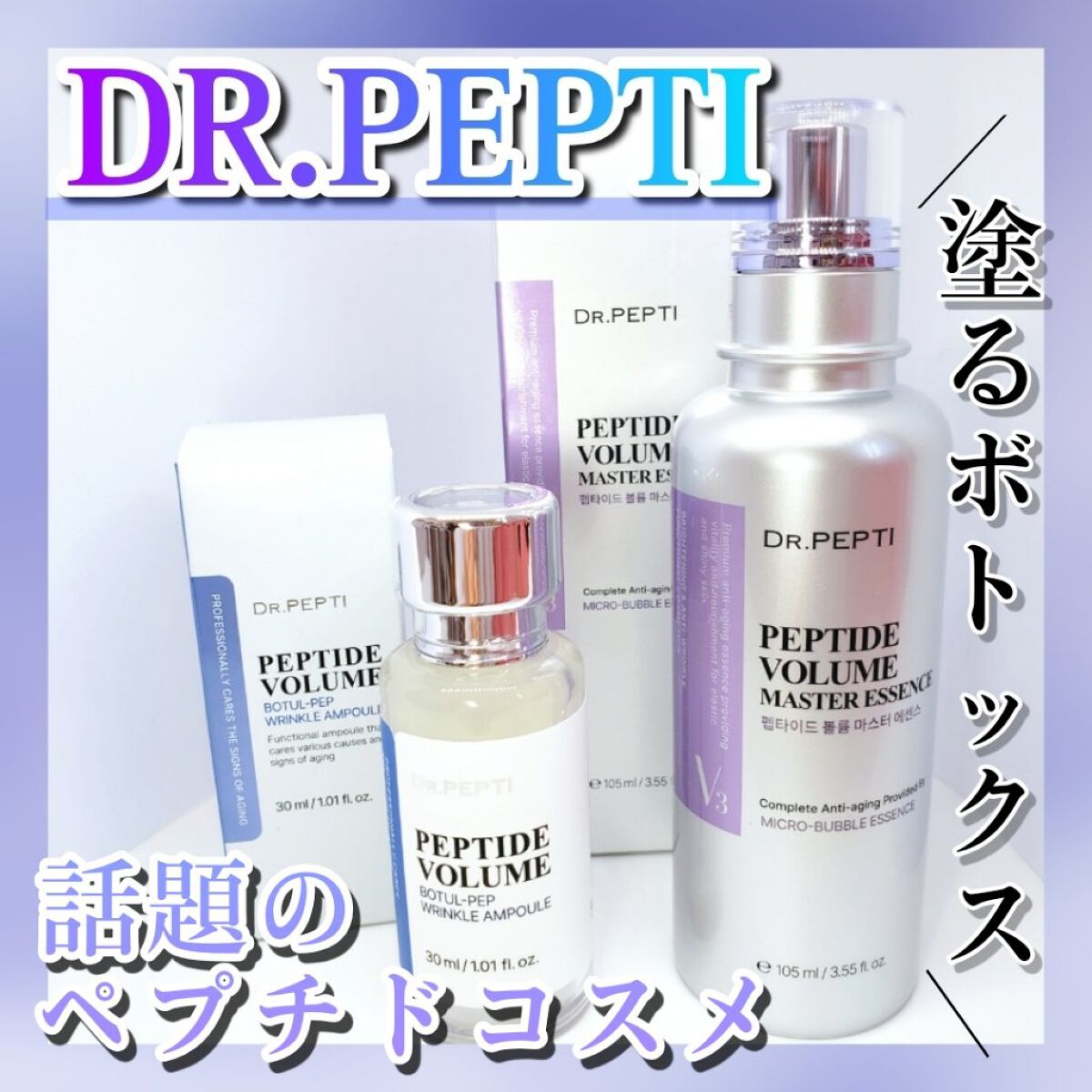 PEPTIDE VOLUME BOTUL-PEP WRINKLE AMPOULE /DR.PEPTI/美容液を使ったクチコミ（1枚目）