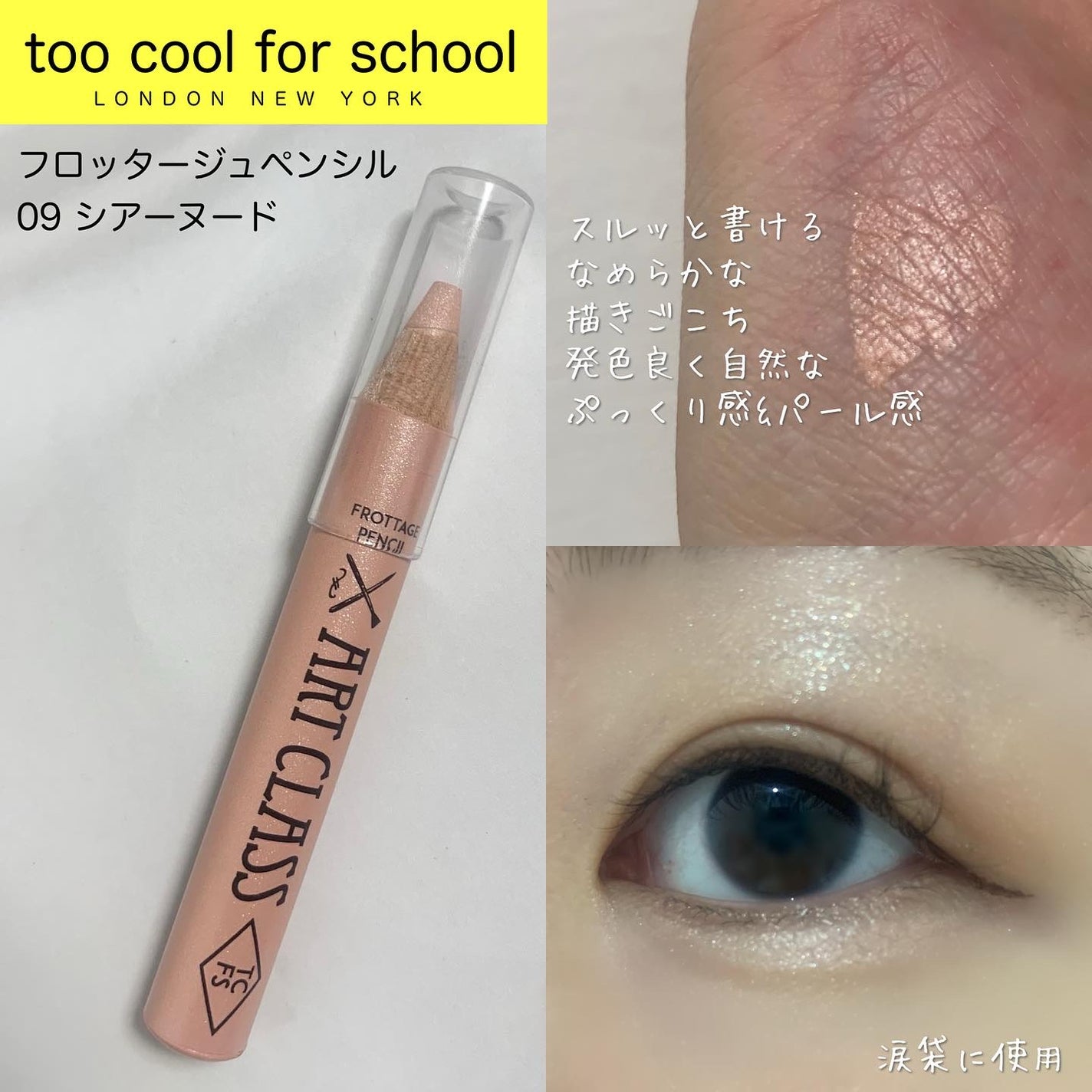 アートクラス フロッタージュペンシル/too cool for school/スティックアイシャドウを使ったクチコミ(2枚目)