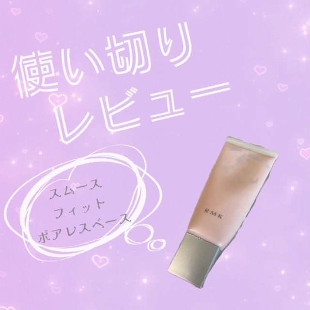 RMK スムースフィット ポアレスベース/RMK/化粧下地を使ったクチコミ(1枚目)