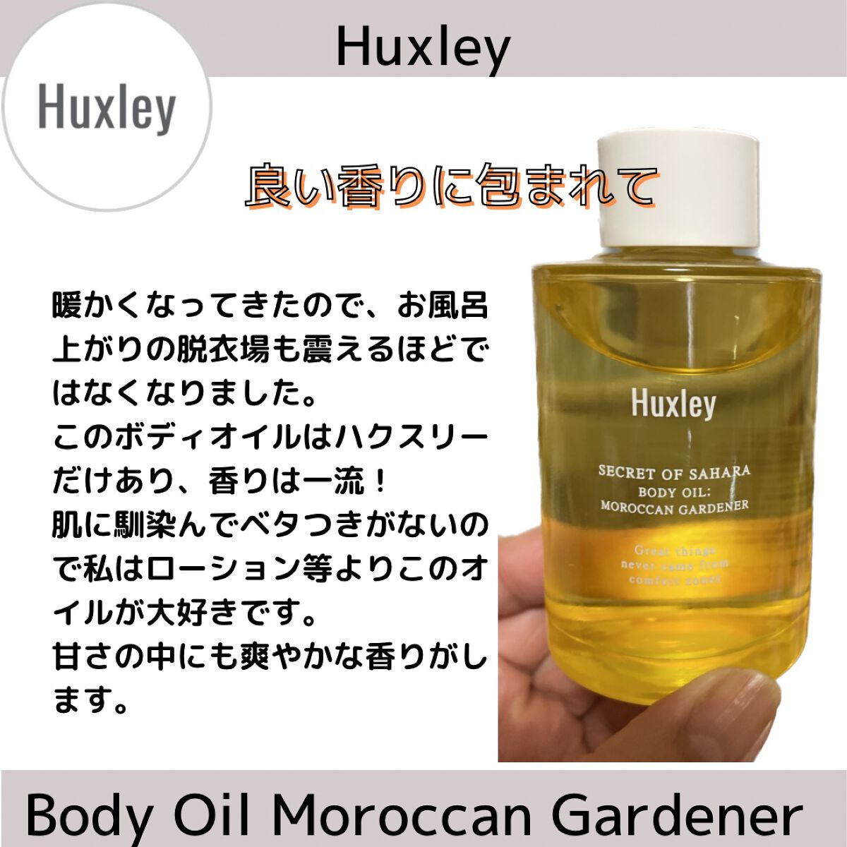 ボディオイル; モロッカンガーデナー/Huxley/ボディオイルを使ったクチコミ(1枚目)