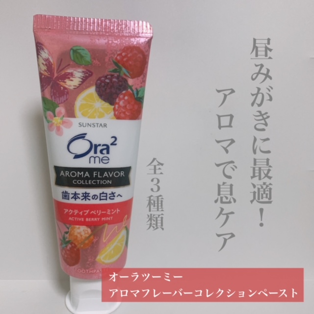 オーラツーミー アロマフレーバーコレクション ペースト/オーラツー/歯磨き粉を使ったクチコミ（1枚目）
