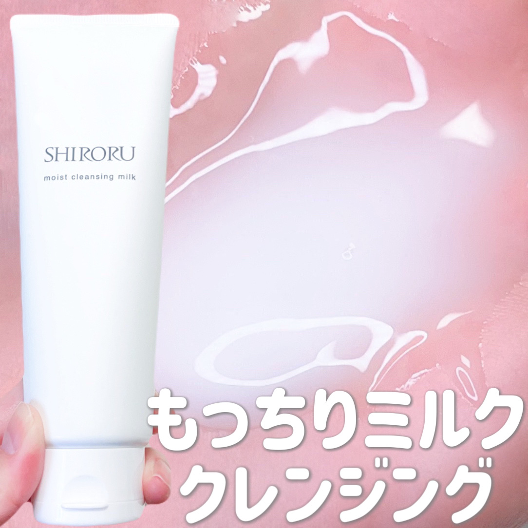モイストクレンジングミルク/SHIRORU/ミルククレンジングを使ったクチコミ（1枚目）
