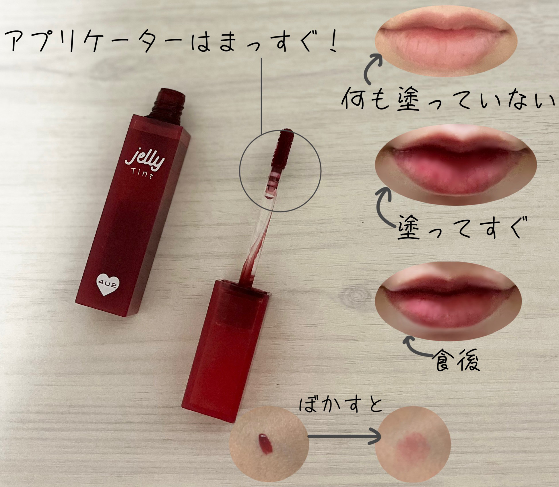 ジェリーティント/4U2/リップティントを使ったクチコミ（2枚目）