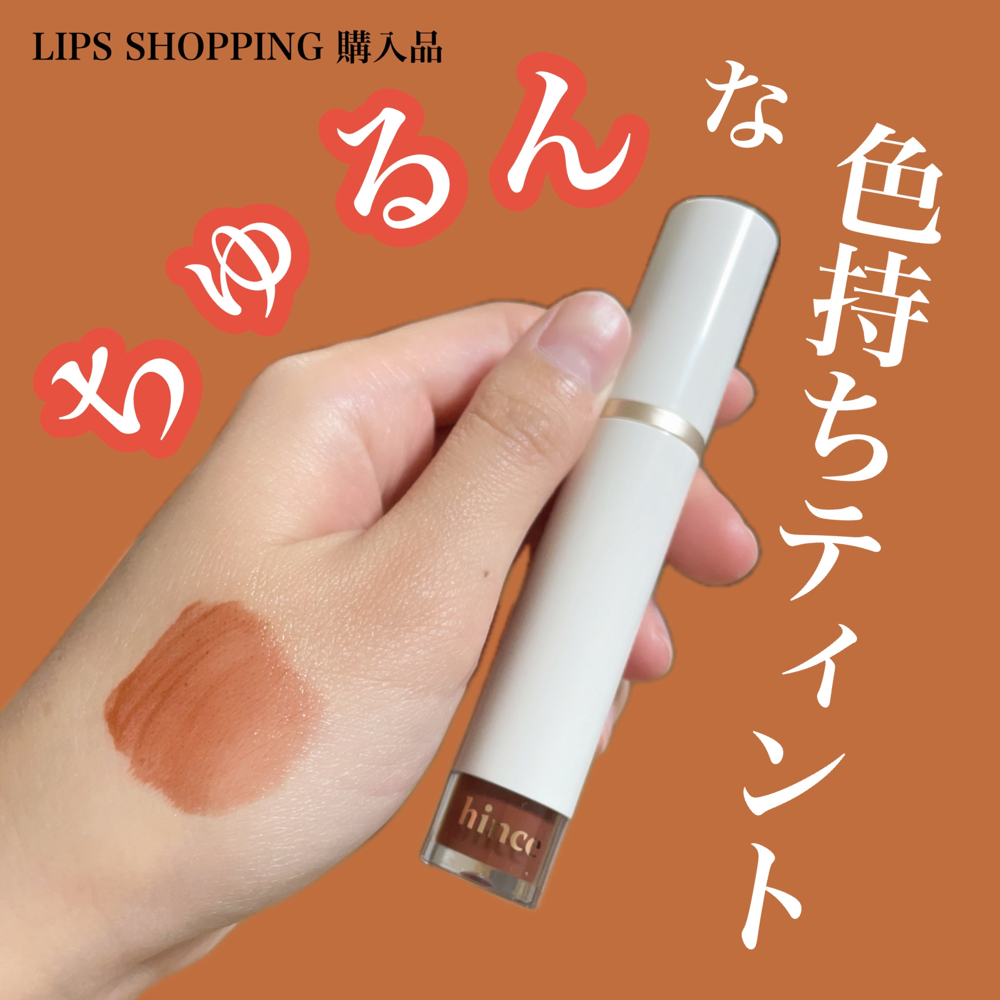 ムードインハンサーウォーターリキッドグロウ W010 リマーカブル(日本限定色)/hince/口紅を使ったクチコミ（1枚目）
