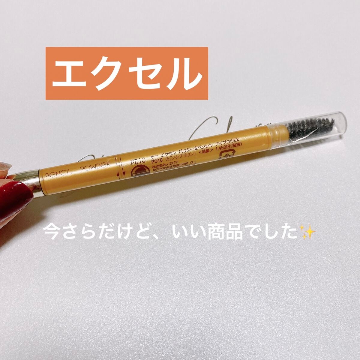 パウダー&ペンシル アイブロウEX/excel/アイブロウペンシルを使ったクチコミ(1枚目)