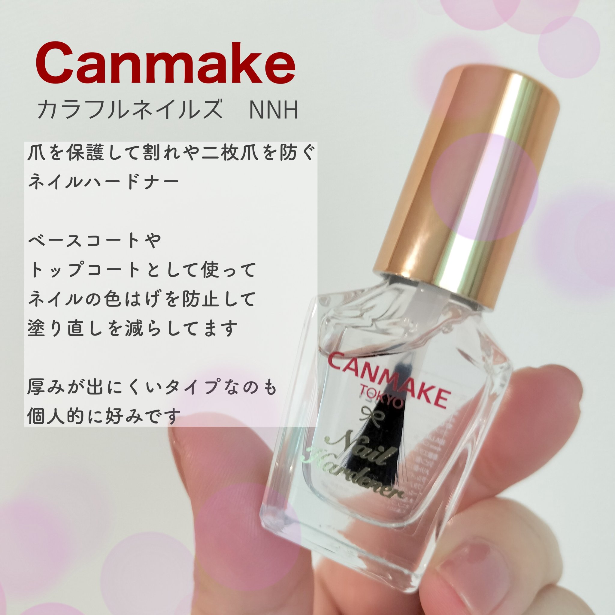 カラフルネイルズ NNH ネイルハードナー/キャンメイク/マニキュアを使ったクチコミ（2枚目）