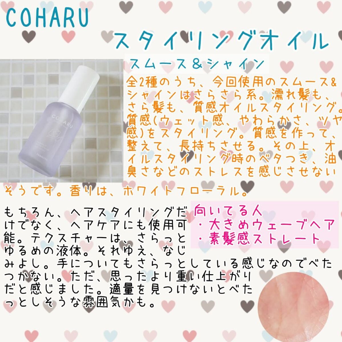 スタイリングオイル<スムース&シャイン>/COHARU/ヘアオイルを使ったクチコミ(1枚目)