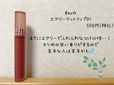 エアリーマットリップ 01 シナモンウーロン/aZTK/口紅を使ったクチコミ（3枚目）