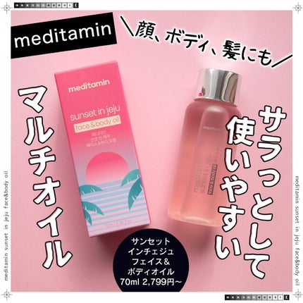 コスザッカ on LIPS 「\サラっとして使いやすいマルチオイル/meditaminサンセ..」(1枚目)