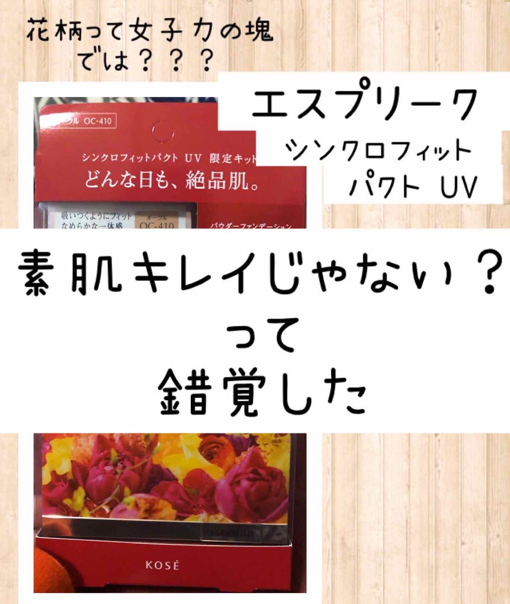 シンクロフィット パクト UV 限定パクト/ESPRIQUE/パウダーファンデーションを使ったクチコミ（1枚目）