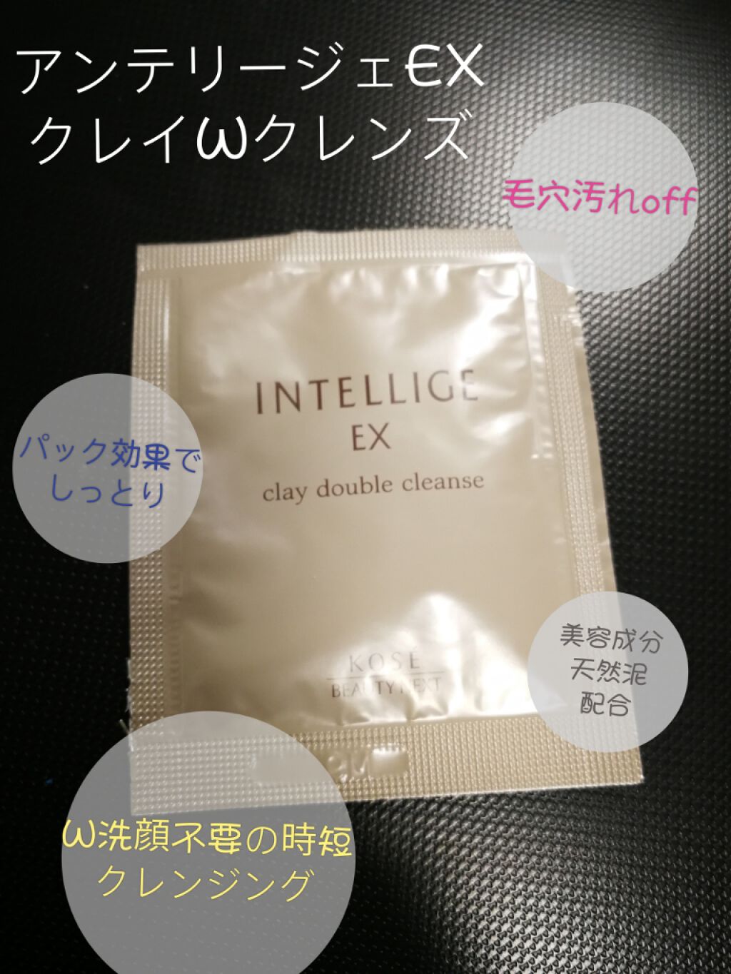 クレイ W クレンズ/アンテリージェEX/クレンジングクリームを使ったクチコミ(1枚目)