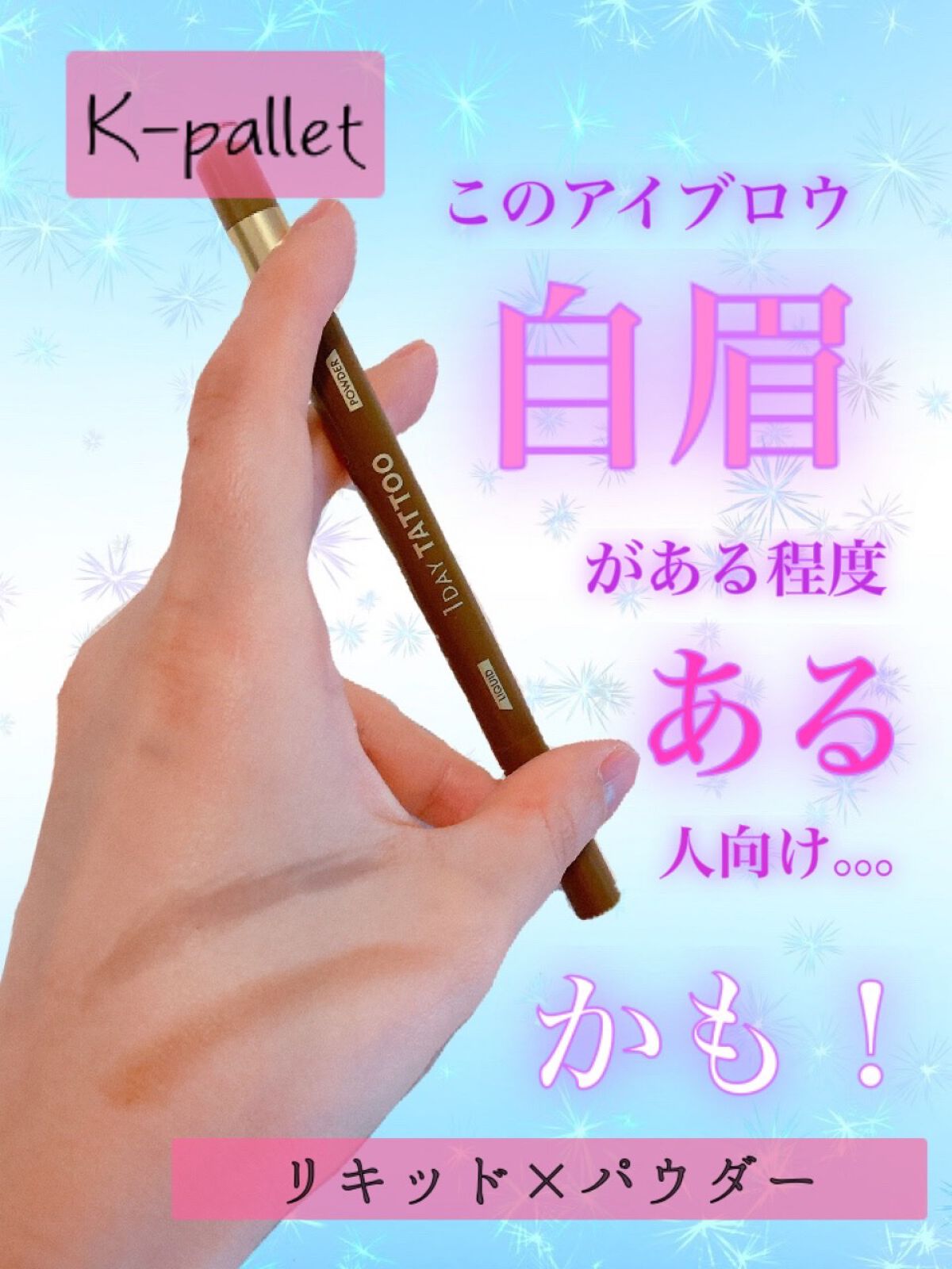 ラスティングツーウェイアイブロウ リキッドWpa/K-パレット/リキッドアイブロウを使ったクチコミ(1枚目)