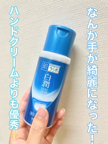 【使った商品】
ノーマル白潤　乳液
【商品の特徴】
肌が白くなる
【肌質】
乾燥肌
【テクスチャ】
とろっとしてる
【どんな人におすすめ？】
美白になりたい人
【良いところ】
とにかく白くなる
【イマイチなところ】
保湿力はまずまずなところ
人によっては白いもろもろが出る

トラネキサム酸配合で、とにかく白くなると有名な白潤です！
この冬ハンドクリームを買い忘れて、しぶしぶこの乳液を使っていたところなんと日焼けしていた手先が白くなりました😳肌のキメも整って美少女バンドに！
これからハンドクリーム代わりにこれを使うことに決めました。

他にハンドケアで優秀なものがあればコメントで教えてください🫡

#ハンドケア #乳液#美白ケア #白潤_乳液 の画像 その0