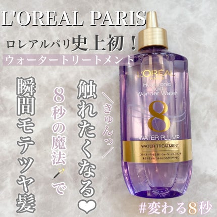 ウォータートリートメント/ロレアル パリ/洗い流すヘアトリートメントを使ったクチコミ(1枚目)