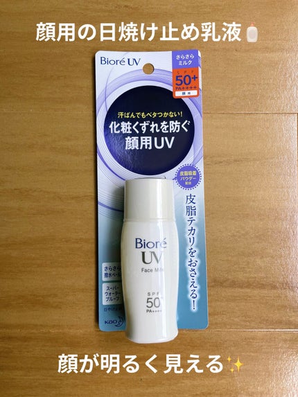 ビオレUV さらさらフェイスミルク SPF50+/ビオレ/日焼け止めミルクを使ったクチコミ(1枚目)