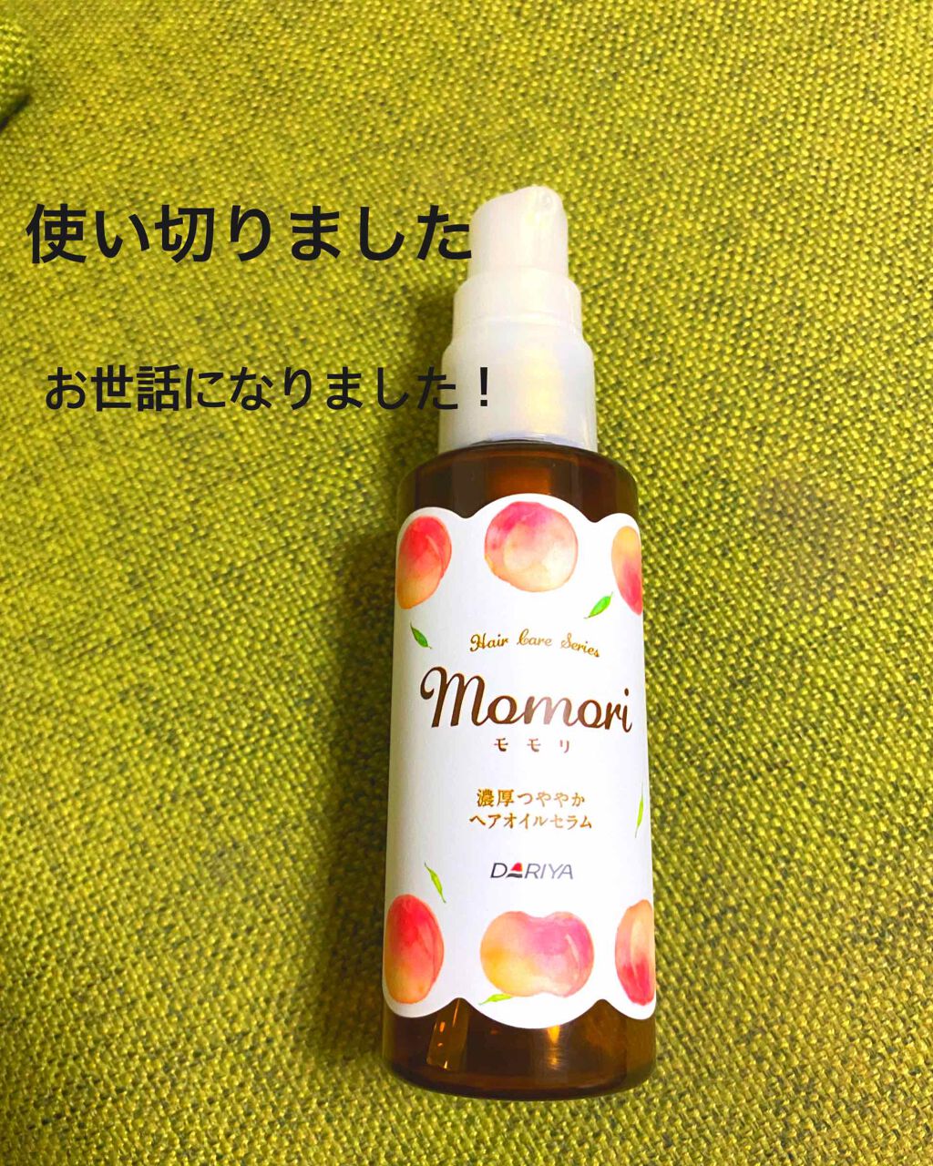濃厚つややかヘアオイルセラム/モモリ/ヘアオイルを使ったクチコミ(1枚目)