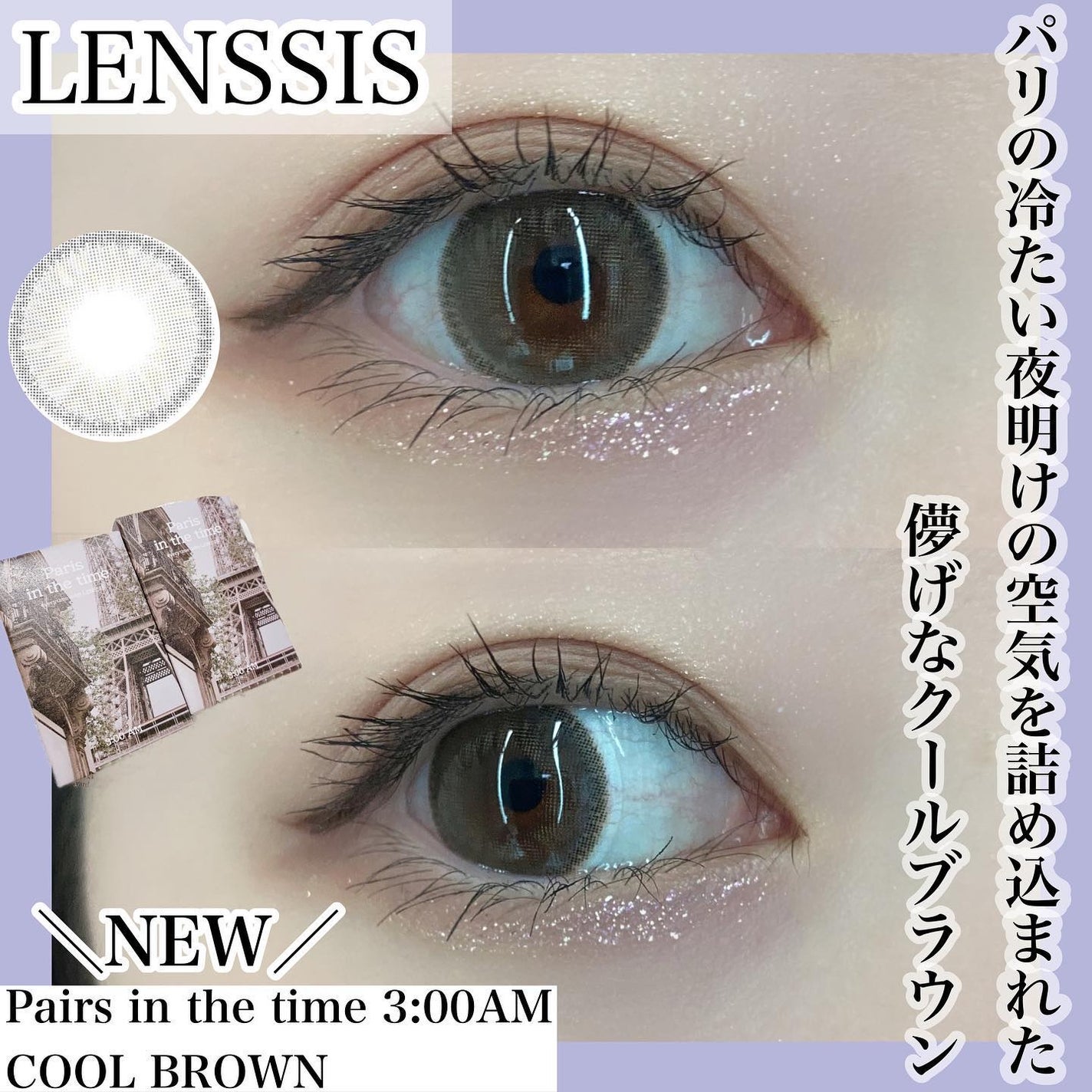 パリインザタイムシリーズ/LENSSIS/カラーコンタクトレンズを使ったクチコミ(1枚目)