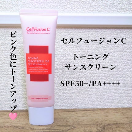 試してみた】トーニングサンスクリーン100 Cell Fusion C(セル 試してみた】トーニングサンスクリーン100 Cell Fusion C(セル