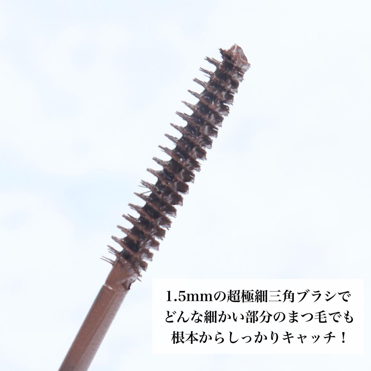 「塗るつけまつげ」自まつげ際立てタイプ/デジャヴュ/マスカラを使ったクチコミ（3枚目）