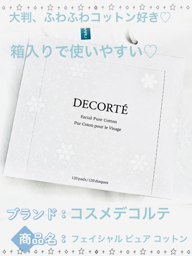 DECORTÉ
フェイシャル ピュア コットン

大切にはぐくまれた上質な綿花を厳選し、 丁寧に重ねあげたコットン。

ふんわりやわらかな肌あたりで、毛羽立ちにくく、 心地よく使えます！

大きめのコッ