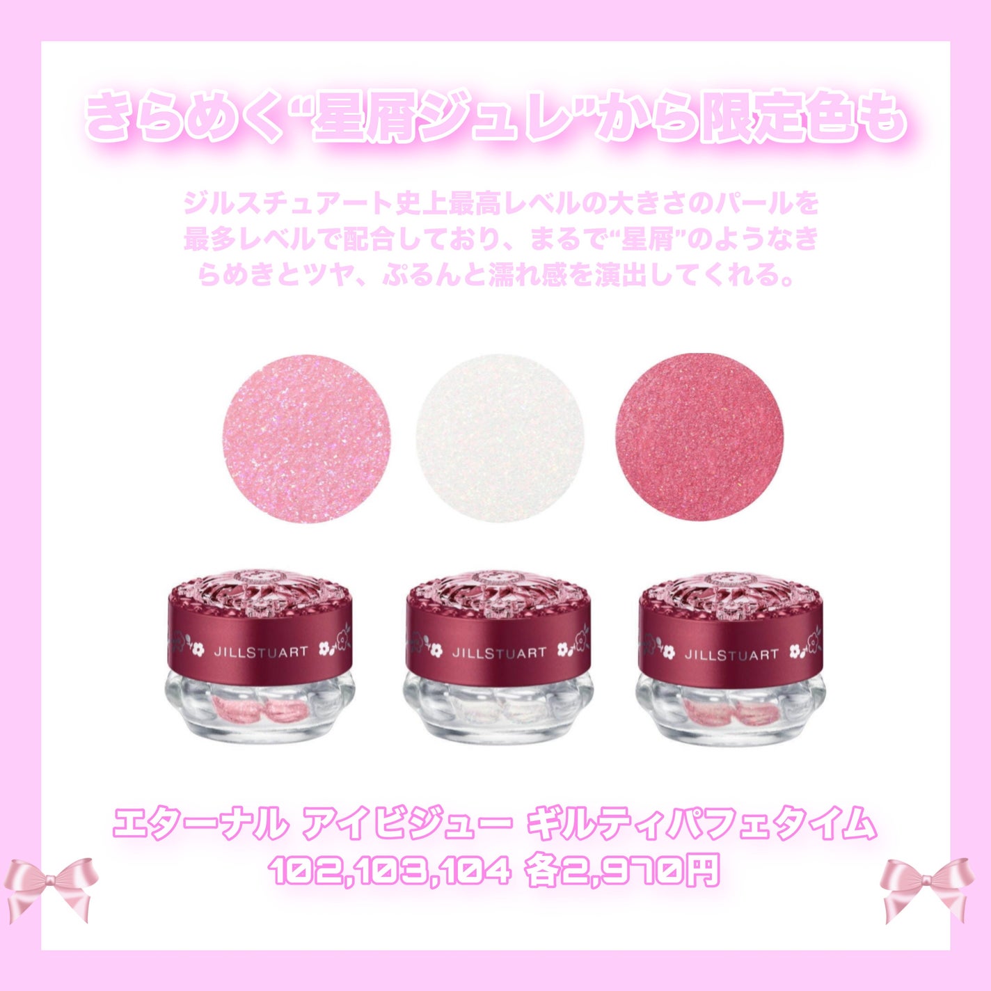 ジルスチュアート エターナル アイビジュー|JILL STUART他、3 ジルスチュアート エターナル アイビジュー|JILL STUART他、3