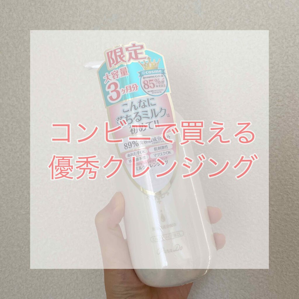 スキンケアクレンジング/パラドゥ/ミルククレンジングを使ったクチコミ(1枚目)