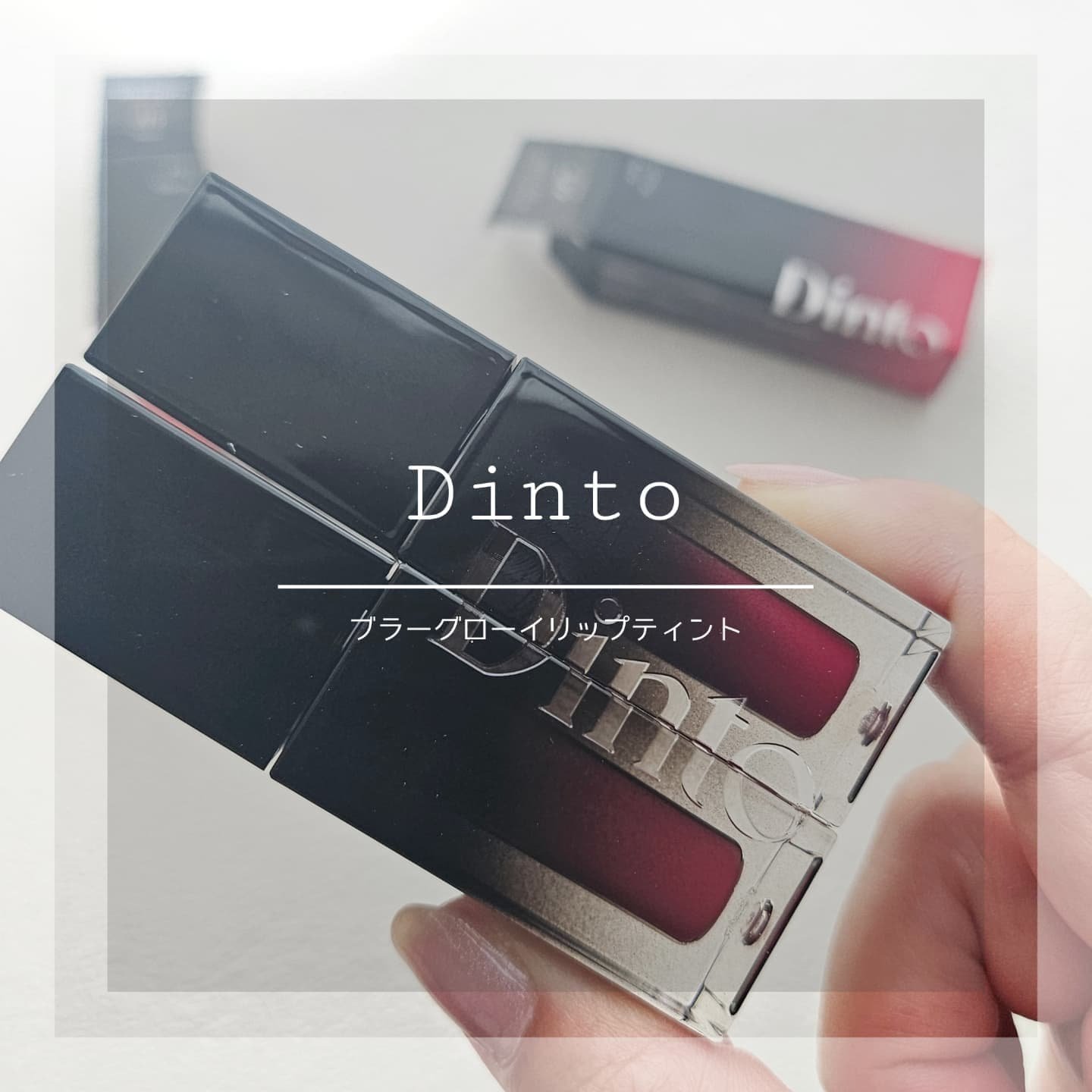 ブラーグロイリップティント/Dinto/リップティントを使ったクチコミ（1枚目）
