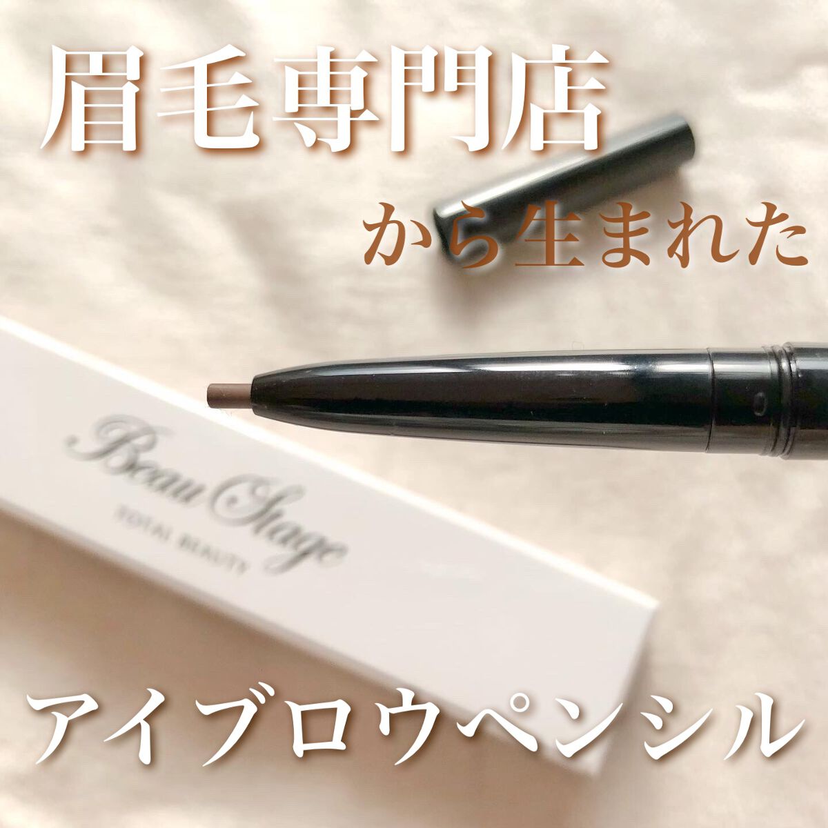 ビューステージ アイブロウペンシル ライトブラウン/ビューステージ コスメティック/アイブロウペンシルを使ったクチコミ（1枚目）